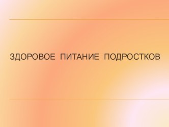 Родительское собрание на тему ЗДОРОВОЕ ПИТАНИЕ ПОДРОСТКОВ