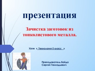 Презентация Зачистка заготовок из тонколистового материала