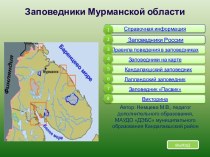 Презентация Заповедники Мурманской области