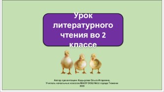 Презентация к уроку литературного чтения во 2 классе по теме: М. Пришвин. Ребята и утята.