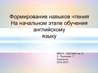 Презентация Формирование навыков чтения На начальном этапе обучения английскому языку