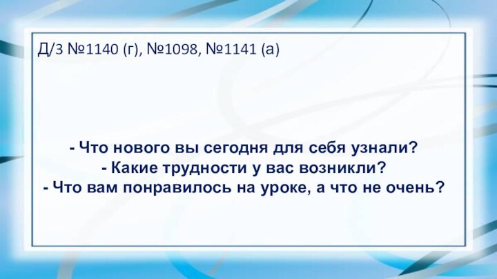 Д/3 №1140 (г), №1098, №1141 (а)- Что нового вы сегодня для себя