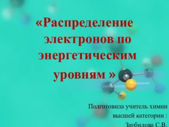 Урок по химии в 8 классе: Распределение электронов по энергетическим уровням