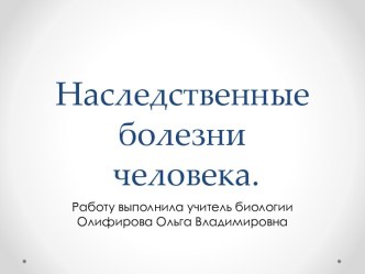 Презентация Наследственные болезни человека