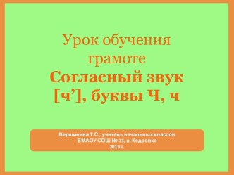 Презентация Согласный звук  [ч’], буквы Ч, ч