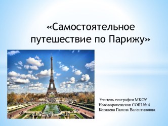 Самостоятельное путешествие по Парижу