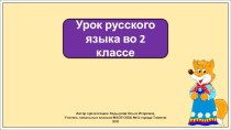 Презентация к уроку русского языка во 2 классе по теме: Лексическое значение слова. Закрепление.