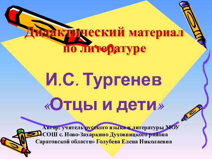 Дидактический материал по литературе И.С. Тургенев «Отцы и дети»