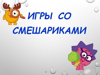 Игры со смешариками