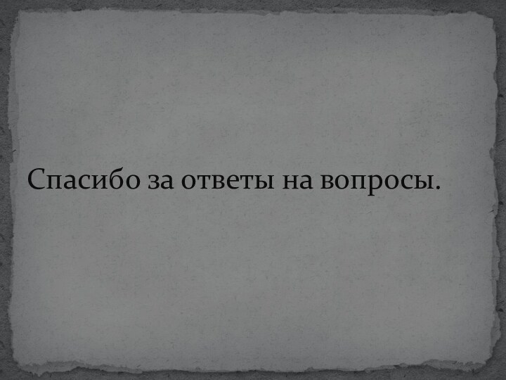 Спасибо за ответы на вопросы.