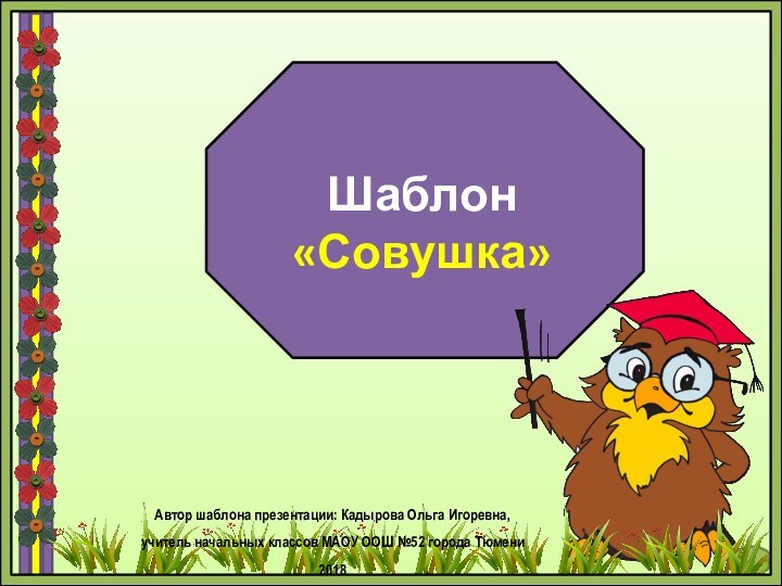 Шаблон  «Совушка»Автор шаблона презентации: Кадырова Ольга Игоревна, учитель начальных классов МАОУ