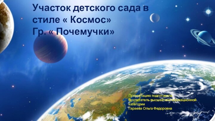 Участок детского сада в стиле « Космос»Гр. « Почемучки»Презентацию подготовила Воспитатель высшей квалификационной категорииГараева Ольга Федоровна