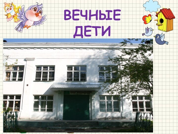 ВЕЧНЫЕ  ДЕТИ