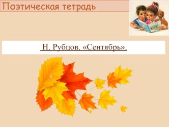 Презентация по теме Н. Рубцов. Сентябрь. Изображение природы в сентябре в лирическом произведении.