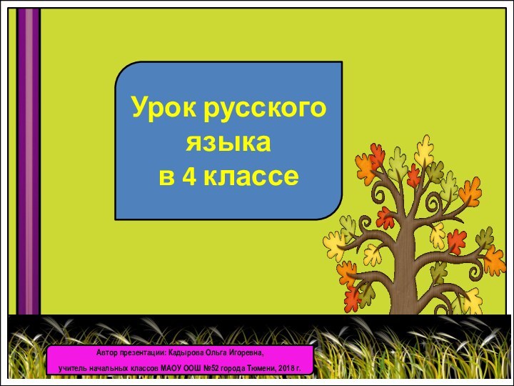 Урок русского языка в 4 классеАвтор презентации: Кадырова Ольга Игоревна, учитель начальных