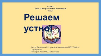 Презентация Устное решение задач по теме Центральный и вписанный угол