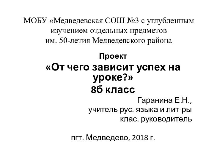 МОБУ «Медведевская СОШ №3 с углубленным изучением отдельных предметов  им. 50-летия