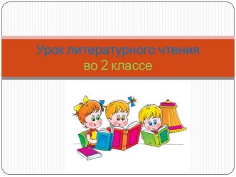 Презентация урока литературного чтения по теме: Махотин. Вот так встреча. Седов. Сказки про Змея Горыныча. Жадность, 2 класс