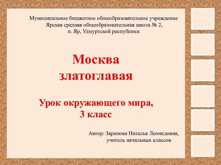 Москва  златоглаваяУрок окружающего мира,3 классМуниципальное бюджетное общеобразовательное учреждение Ярская средняя