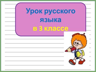 Презентация урока русского языка Изменение имен существительных по числам, 3 класс