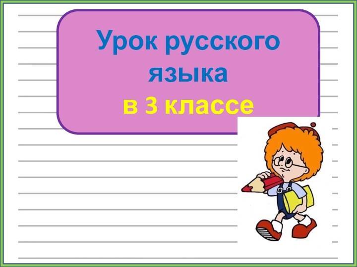 Урок русского языка в 3 классе