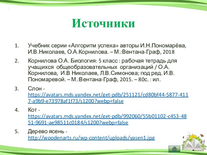 Источники Учебник серии «Алгоритм успеха» авторы И.Н.Пономарёва, И.В.Николаев, О.А.Корнилова. – М.:Вентана-Граф, 2018Корнилова