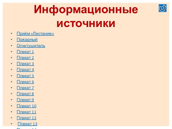 Информационные источникиПриём «Листание»ПожарныйОгнетушительПлакат 1Плакат 2Плакат 3Плакат 4Плакат 5Плакат 6Плакат 7Плакат 8Плакат 9Плакат