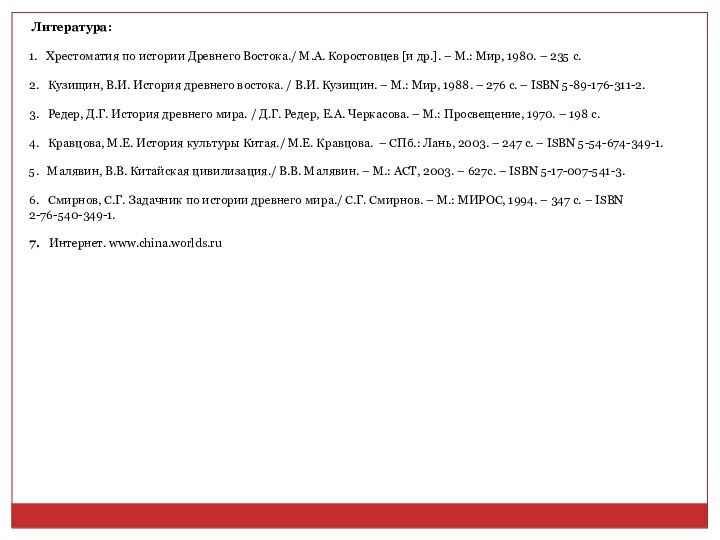  Литература:1.   Хрестоматия по истории Древнего Востока./ М.А. Коростовцев [и др.]. –