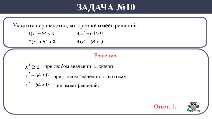 Укажите неравенство, которое не имеет решений;Задача №10Решение:Ответ: 1.при любом значении