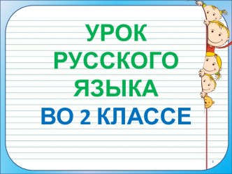 Презентация урока русского языка по теме: Сложные слова, 2 класс, 4 урок