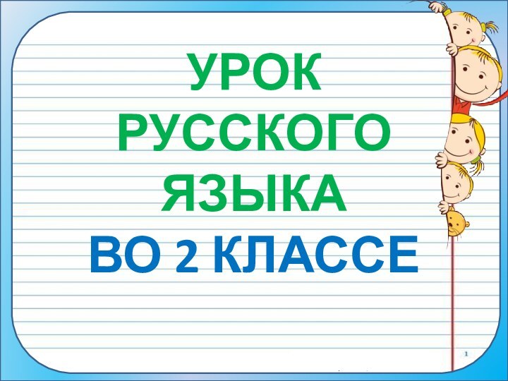 УРОК РУССКОГО ЯЗЫКА  ВО 2 КЛАССЕ