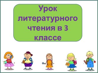 Презентация урока литературного чтения Бородицкая На контрольной, Яковлев Для Лены, Яснов Подходящий угол, 3 класс