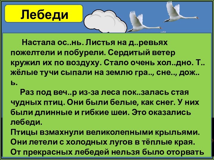 Лебеди   Настала ос..нь. Листья на д..ревьях пожелтели и побурели. Сердитый