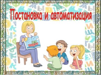 Презентация Постановка и автоматизация звука [Р]