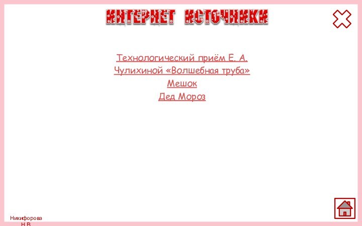 Технологический приём Е. А. Чулихиной «Волшебная труба»Мешок Дед Мороз