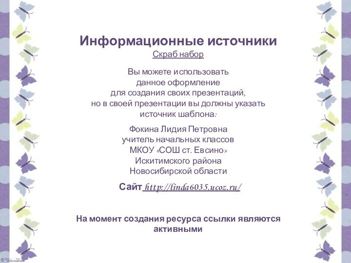 Информационные источникиСкраб наборНа момент создания ресурса ссылки являются активными