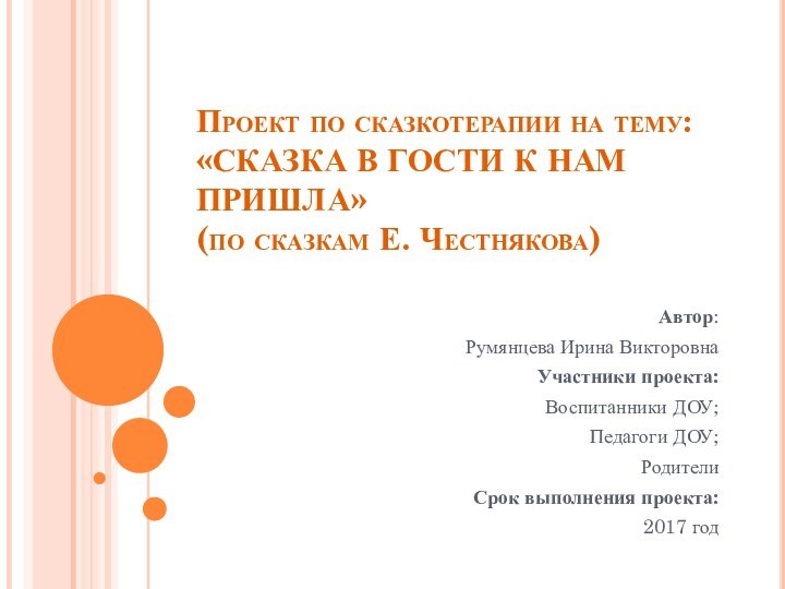 Проект по сказкотерапии на тему:  «СКАЗКА В ГОСТИ К НАМ ПРИШЛА»