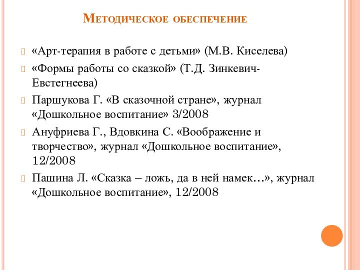 Методическое обеспечение«Арт-терапия в работе с детьми» (М.В. Киселева)«Формы работы со сказкой» (Т.Д.