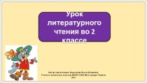 Презентация к уроку литературного чтения во 2 классе по теме: Шарль Перро. Красная Шапочка. (фрагмент пьесы Шварца)