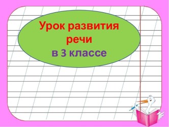 Презентация урока развития речи Для чего нужна речь? Какие бывают предложения, 3 класс