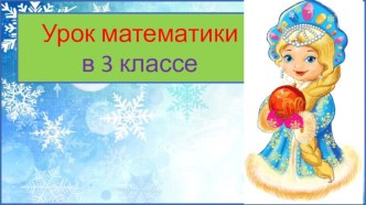 Презентация урока математики Умножение на число 10, 3 класс