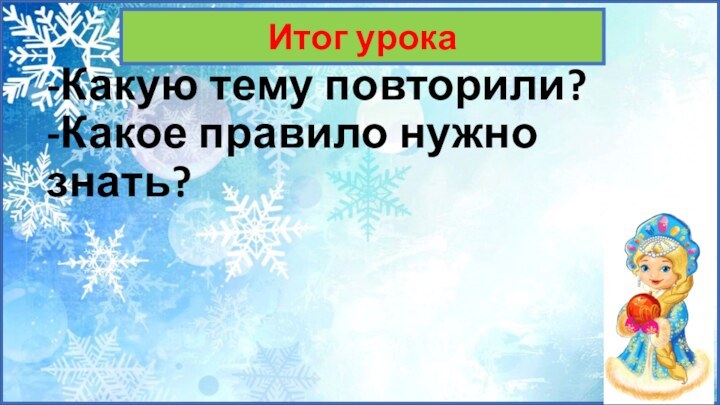 -Какую тему повторили? -Какое правило нужно знать? Итог урока