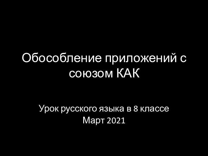 Обособление приложений с союзом КАКУрок русского языка в 8 классеМарт 2021