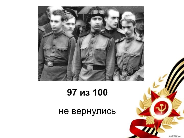 97 из 100не вернулись