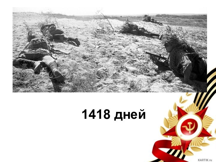 1418 дней