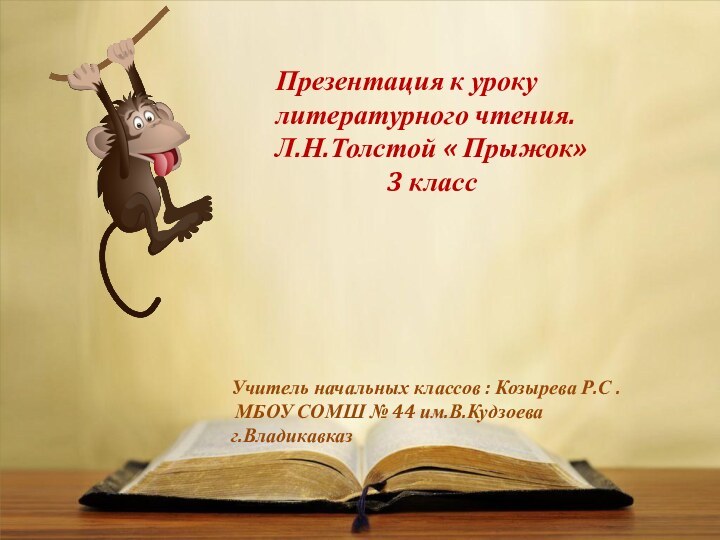 Презентация к уроку литературного чтения.Л.Н.Толстой « Прыжок»