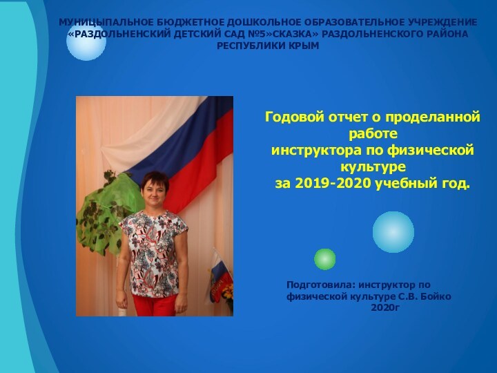 Годовой отчет о проделанной работе инструктора по физической культуре  за 2019-2020