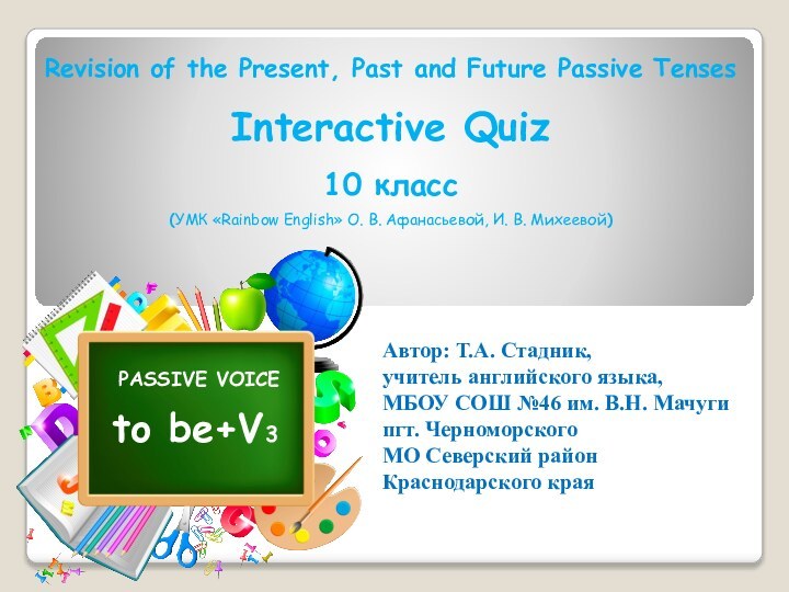 Revision of the Present, Past and Future Passive Tenses Interactive Quiz10 класс(УМК