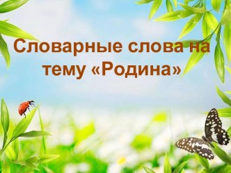 Тренажёр для 1 класса Словарные слова