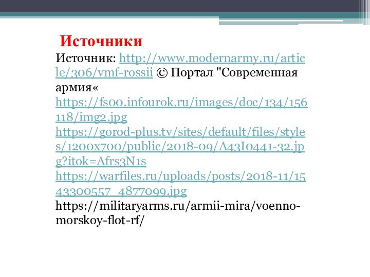 ИсточникиИсточник: http://www.modernarmy.ru/article/306/vmf-rossii © Портал 